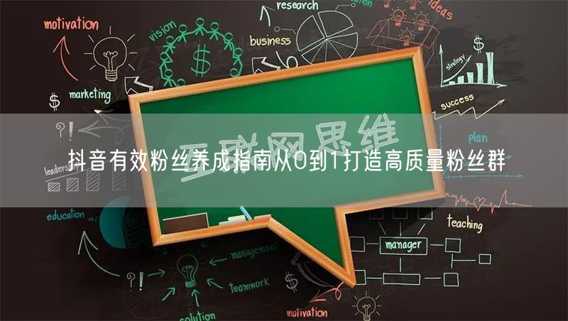 抖音有效粉丝养成指南从0到1打造高质量粉丝群