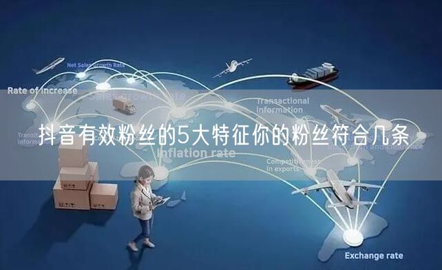 抖音有效粉丝的5大特征你的粉丝符合几条