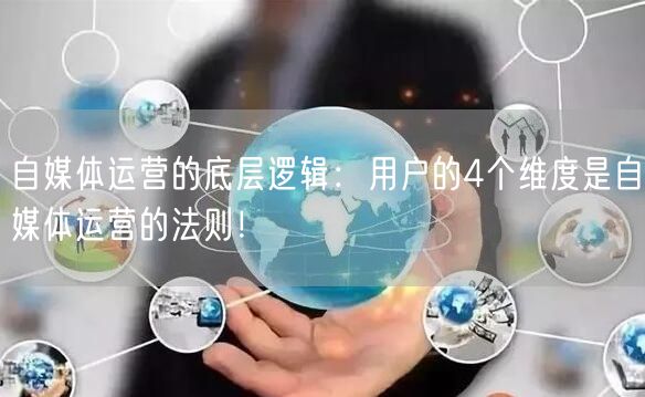 自媒体运营的底层逻辑：用户的4个维度是自媒体运营的法则！