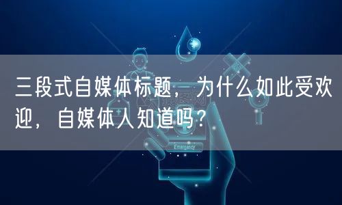 三段式自媒体标题，为什么如此受欢迎，自媒体人知道吗？