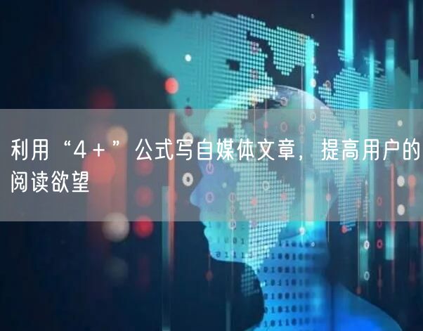 利用“4＋”公式写自媒体文章，提高用户的阅读欲望