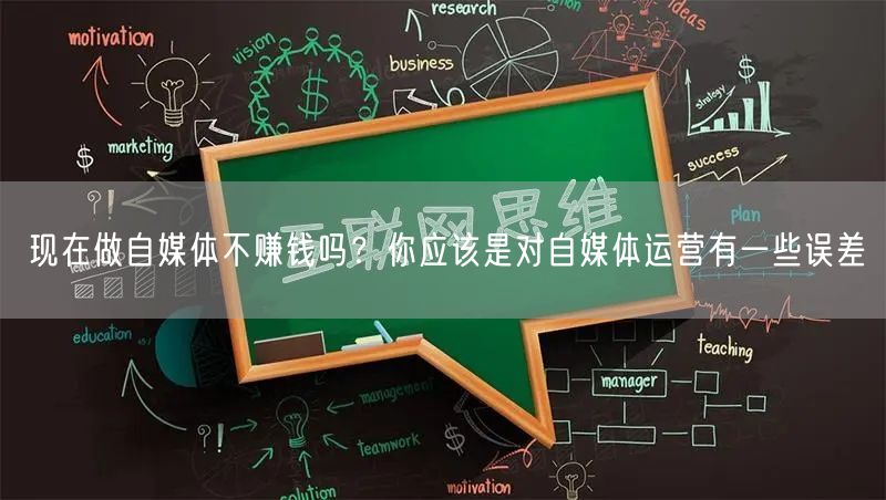现在做自媒体不赚钱吗？你应该是对自媒体运营有一些误差
