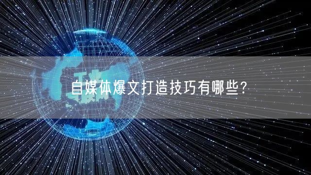自媒体爆文打造技巧有哪些?