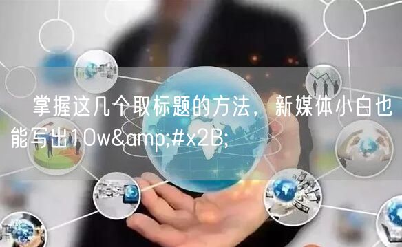 掌握这几个取标题的方法,新媒体小白也能写出10w+