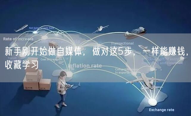 新手刚开始做自媒体,做对这5步,一样能赚钱,收藏学习