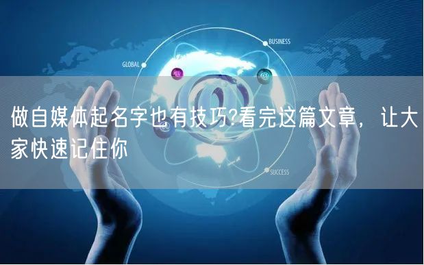 做自媒体起名字也有技巧?看完这篇文章，让大家快速记住你