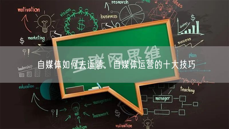 自媒体如何去运营，自媒体运营的十大技巧