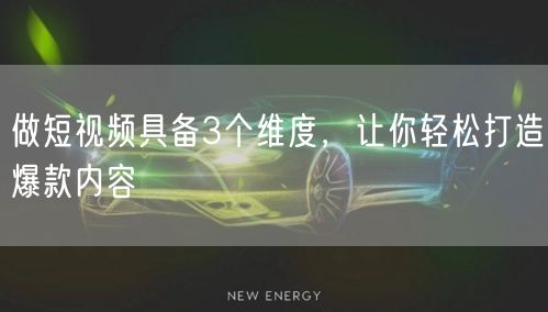 做短视频具备3个维度,让你轻松打造爆款内容