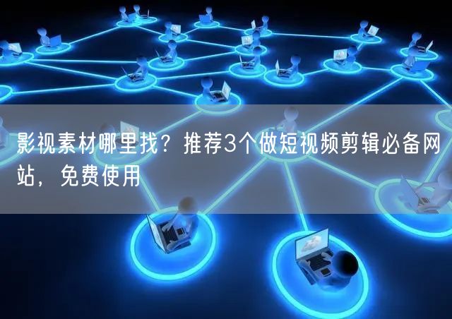 影视素材哪里找？推荐3个做短视频剪辑必备网站，免费使用