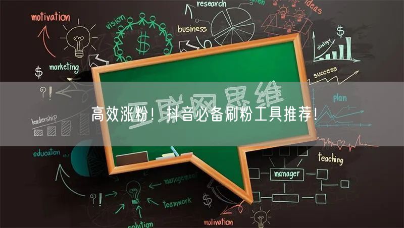 高效涨粉！抖音必备刷粉工具推荐！