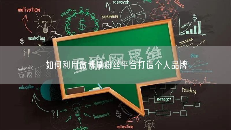 如何利用微博刷粉丝平台打造个人品牌
