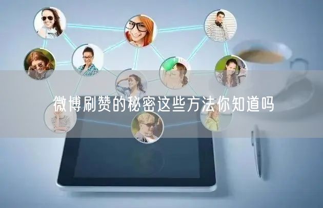 微博刷赞的秘密这些方法你知道吗