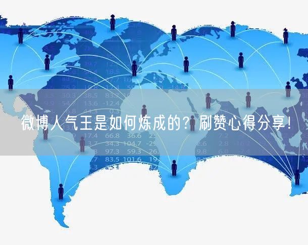 微博人气王是如何炼成的?刷赞心得分享!