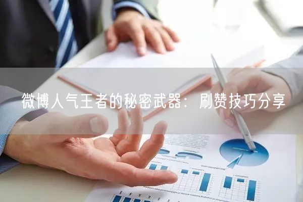 微博人气王者的秘密武器：刷赞技巧分享