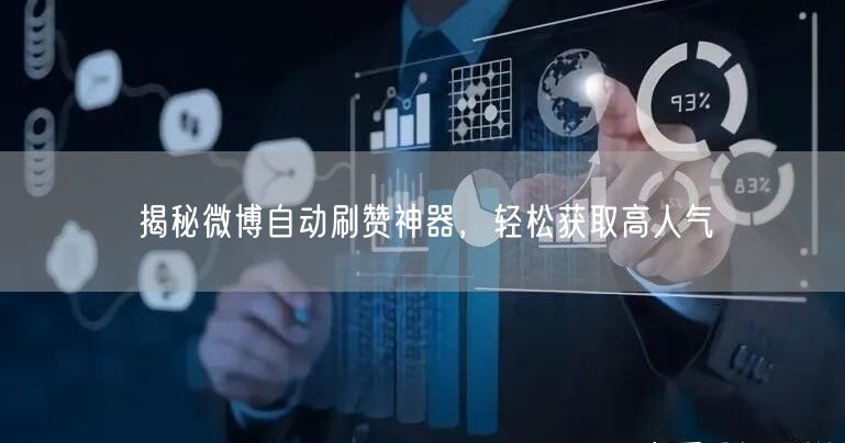 揭秘微博自动刷赞神器,轻松获取高人气