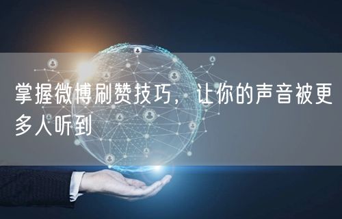 掌握微博刷赞技巧,让你的声音被更多人听到