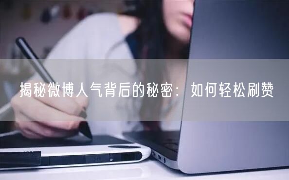 揭秘微博人气背后的秘密:如何轻松刷赞