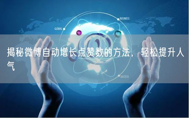 揭秘微博自动增长点赞数的方法,轻松提升人气
