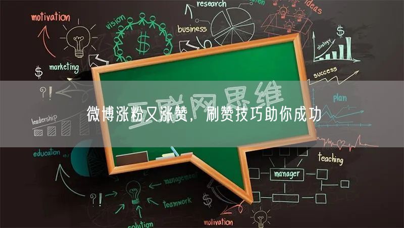 微博涨粉又涨赞,刷赞技巧助你成功