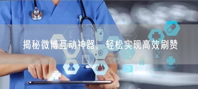 揭秘微博互动神器,轻松实现高效刷赞