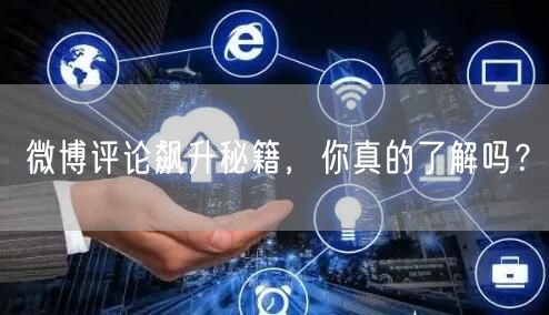 微博评论飙升秘籍,你真的了解吗?