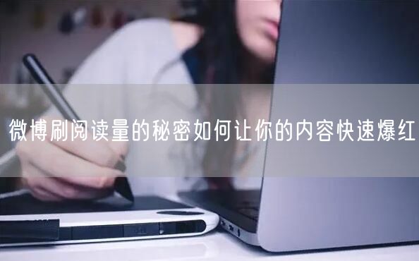 微博刷阅读量的秘密如何让你的内容快速爆红