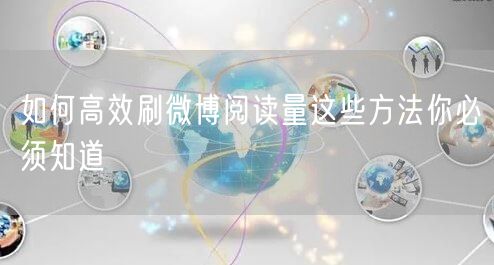 如何高效刷微博阅读量这些方法你必须知道