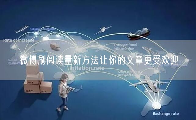 微博刷阅读量新方法让你的文章更受欢迎