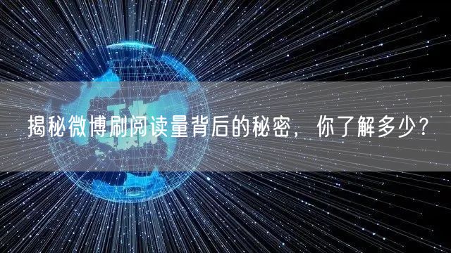 揭秘微博刷阅读量背后的秘密，你了解多少？