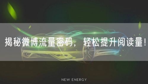 揭秘微博流量密码,轻松提升阅读量!