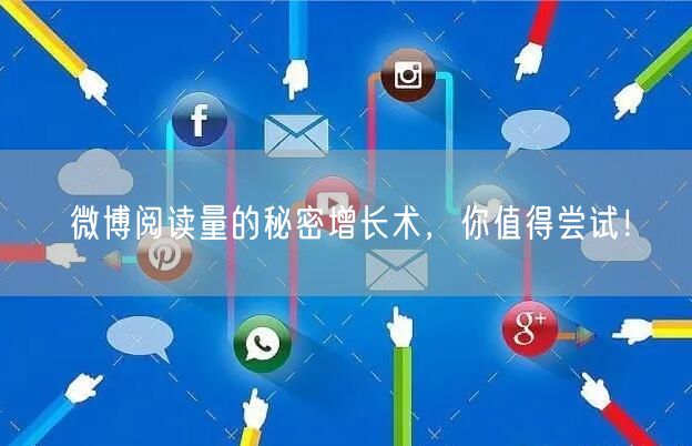 微博阅读量的秘密增长术,你值得尝试!