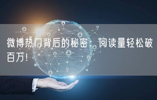 微博热门背后的秘密:阅读量轻松破百万!