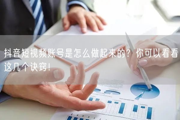 抖音短视频账号是怎么做起来的?你可以看看这几个诀窍!