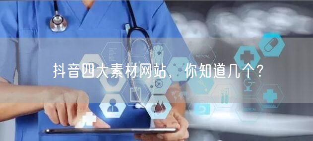 抖音四大素材网站,你知道几个?