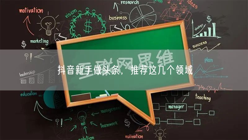 抖音新手做头条,推荐这几个领域