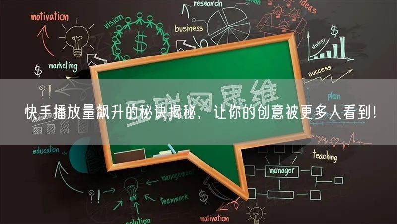 快手播放量飙升的秘诀揭秘，让你的创意被更多人看到！