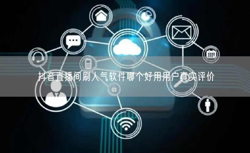抖音直播间刷人气软件哪个好用用户真实评价