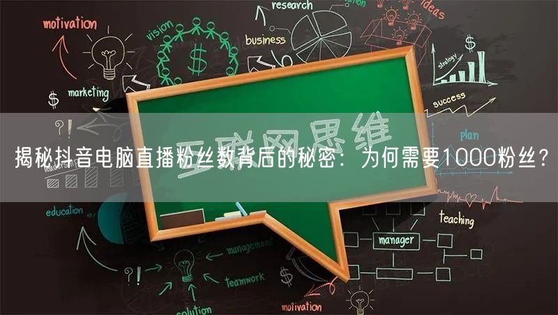 揭秘抖音电脑直播粉丝数背后的秘密:为何需要1000粉丝?