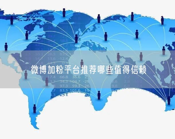 微博加粉平台推荐哪些值得信赖