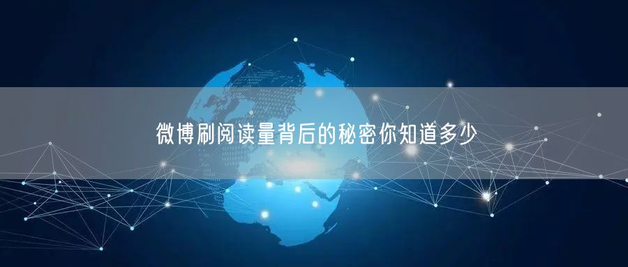 微博刷阅读量背后的秘密你知道多少