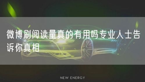微博刷阅读量真的有用吗专业人士告诉你真相