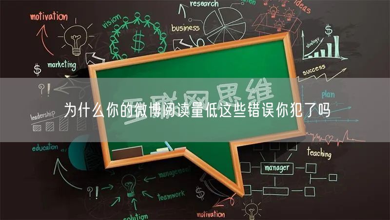 为什么你的微博阅读量低这些错误你犯了吗