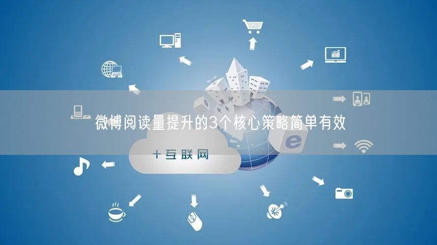 微博阅读量提升的3个核心策略简单有效