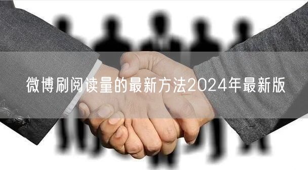微博刷阅读量的最新方法2024年最新版