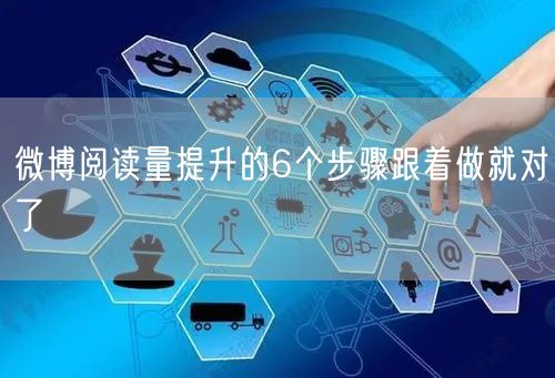 微博阅读量提升的6个步骤跟着做就对了