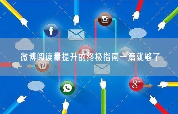 微博阅读量提升的终极指南一篇就够了