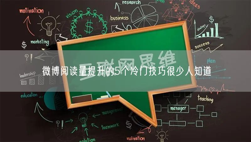 微博阅读量提升的5个冷门技巧很少人知道