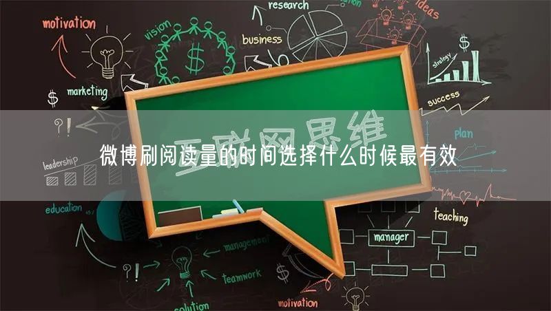 微博刷阅读量的时间选择什么时候最有效