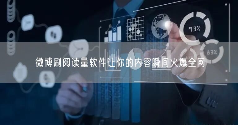 微博刷阅读量软件让你的内容瞬间火爆全网