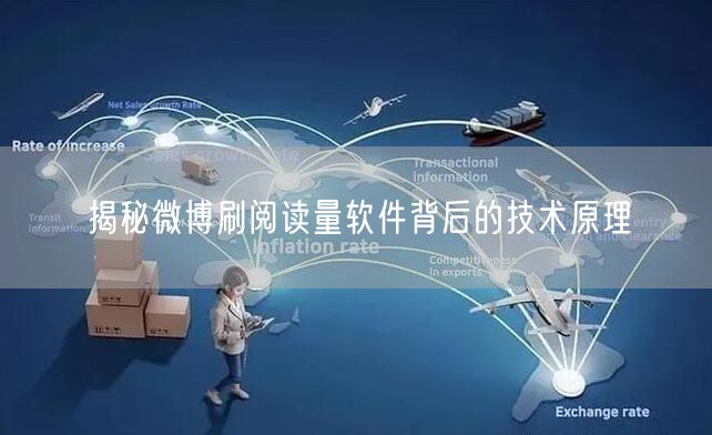 揭秘微博刷阅读量软件背后的技术原理
